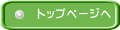 トップページへ